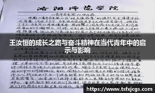 王汝恒的成长之路与奋斗精神在当代青年中的启示与影响